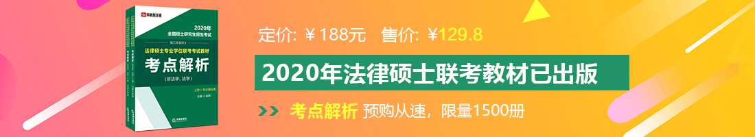 艹肏逼艹法律硕士备考教材